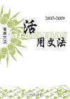 高地英文活用文法2007-2009-英文進修系列523