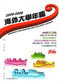 2008－2009海外大學年鑑:網羅美英加澳紐五國1800所名校介紹