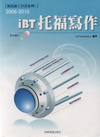 2008-2010iBT托福寫作（附光碟片 ）