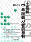 2008-2010 全民英檢中高級聽力考前衝刺（附1MP3...