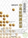 2008－2010全民英檢中高級閱讀題庫