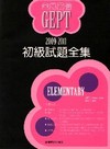 2009-2011全民英檢初級試題全集（附1mp3）