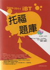 2009-2011 iBT 托福題庫（附１互動式光碟+1M...