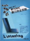 2009-2011新多益聽力完全攻略（附3CD)