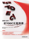 2009-2011新TOEIC 全真題庫（附1MP3）-T...