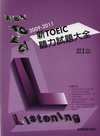 2009－2011新TOEIC 聽力試題大全（附1Mp3）
