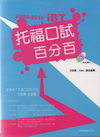 2009-2011 iBT托福口試百分百（附1Mp3）-I...