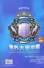 2009-2010海外大學年鑑:網羅美英加奧紐五國1798所各校介紹