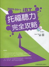 2009-2011 iBT托福聽力完全攻略（附1互動式光碟...