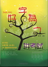 2009－2011好字為之拼考試-英文進修系列512