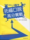 2009-2011 iBT 托福口說高分實戰(附互動光碟+...
