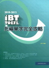2010-2012 iBT托福單字完全攻略 - iBT托福...