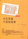 2010－2012全民英檢中高級題庫（附1mp3 ）