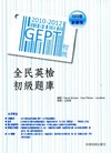 2010-2012全民英檢初級題庫-全民英檢叢書系列711...