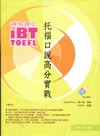 2010-2012iBT托福口說高分實戰- iBT 托福叢...
