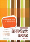 2010-2012好字為之拼考試-英文進修系列512