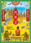 猴塞雷！貓熊會倒立！馴鹿愛喝尿！