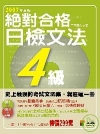 絕對合格-日檢文法4級(附2CD)