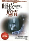 暗夜獵人:暗夜危情-暢銷小說005