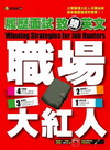 職場大紅人:履歷面試致勝英文-易說館16(附MP3)