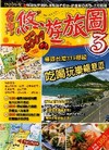 台灣悠遊旅圖 3-縣市完整地圖+景點精準標示+詳盡旅遊訊息...