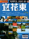 悠遊台灣-宜花東