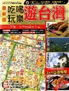 最新版吃喝玩樂遊台灣