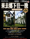 來去鄉下住一晚