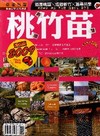 桃竹苗-魅力北台灣 古味.聞花香