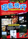 環島旅行-環島旅遊工具書(快樂旅遊通)