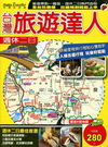 台灣旅遊達人週休二日