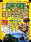 週休二日悠遊中台灣 TW2067