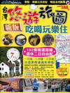 2011台灣悠遊旅圖吃喝玩樂住