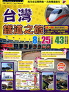 台灣鐵道之旅