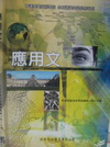 應用文(育達商學)