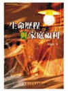 生命歷程與家庭福利(96/9)