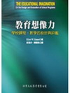 教育想像力-學校課程、教學的設計與評鑑(H5052)