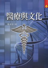 醫療與文化