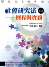 社會研究法-歷程與實務 第七版