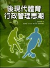 後現代體育行政管理思潮