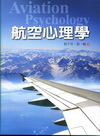 航空心理學Aviation Psychology