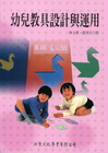 幼兒教具設計與運用(全彩)(林士真.張世宗)