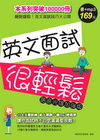 英文面試很輕鬆【語音光碟加強版】(附MP3)
