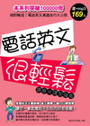 電話英文很輕鬆【語音光碟加強版】(附MP3)