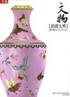 文物拍賣大典2010