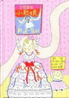 怎樣當個小新娘[精]
