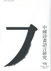 中國詩畫語言研究