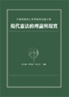 現代憲法的理論與現實:李鴻禧教授七秩華誕祝壽論文集(精)
