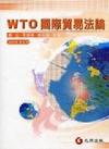 WTO:國際貿易法論(2009年修訂版)