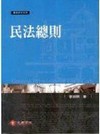 民法總則(實例研析-李淑明)5P003C 2008/08